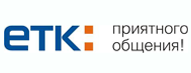 ЕТК